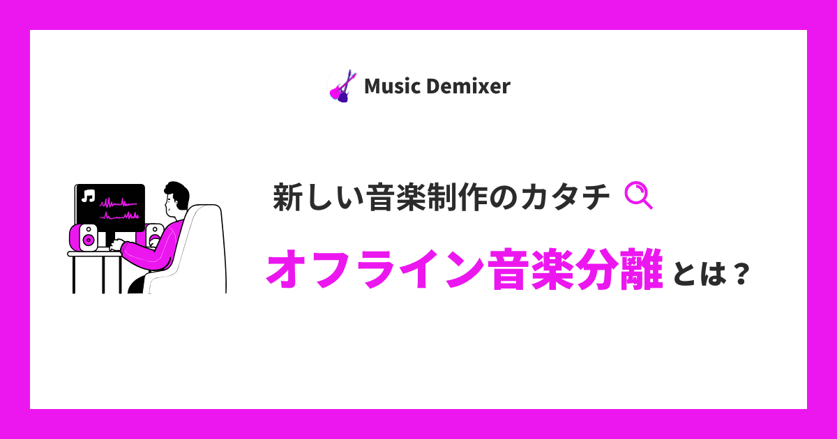 オフライン音楽分離とは?Music Demixerが解決する音楽制作の新しいカタチ