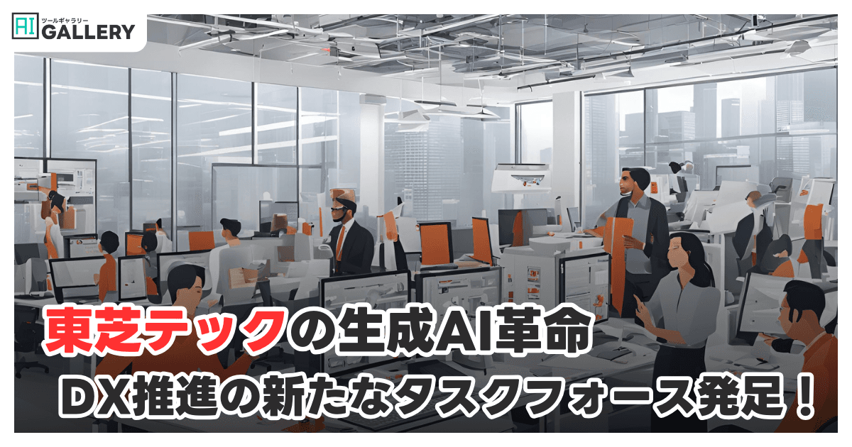 東芝テック、生成AI活用を強化へ—「TEC AI Innovation Hub」結成でDX推進に本腰