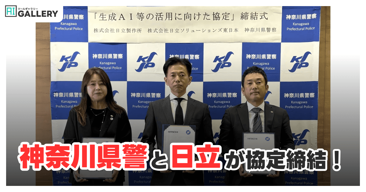 日立と神奈川県警が生成AI活用で協定締結