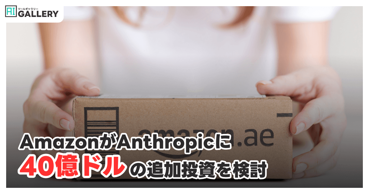 Amazon、Anthropicに最大40億ドルの追加投資を検討
