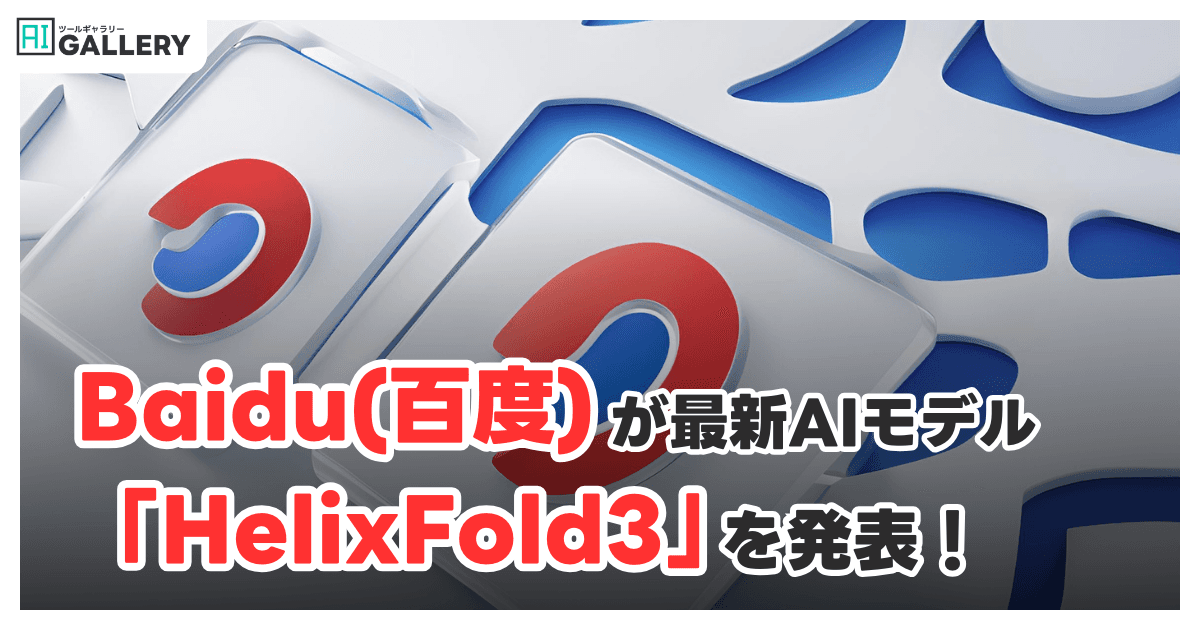 Baidu、生命科学分野にAI革命を起こす新モデル「HelixFold3」発表