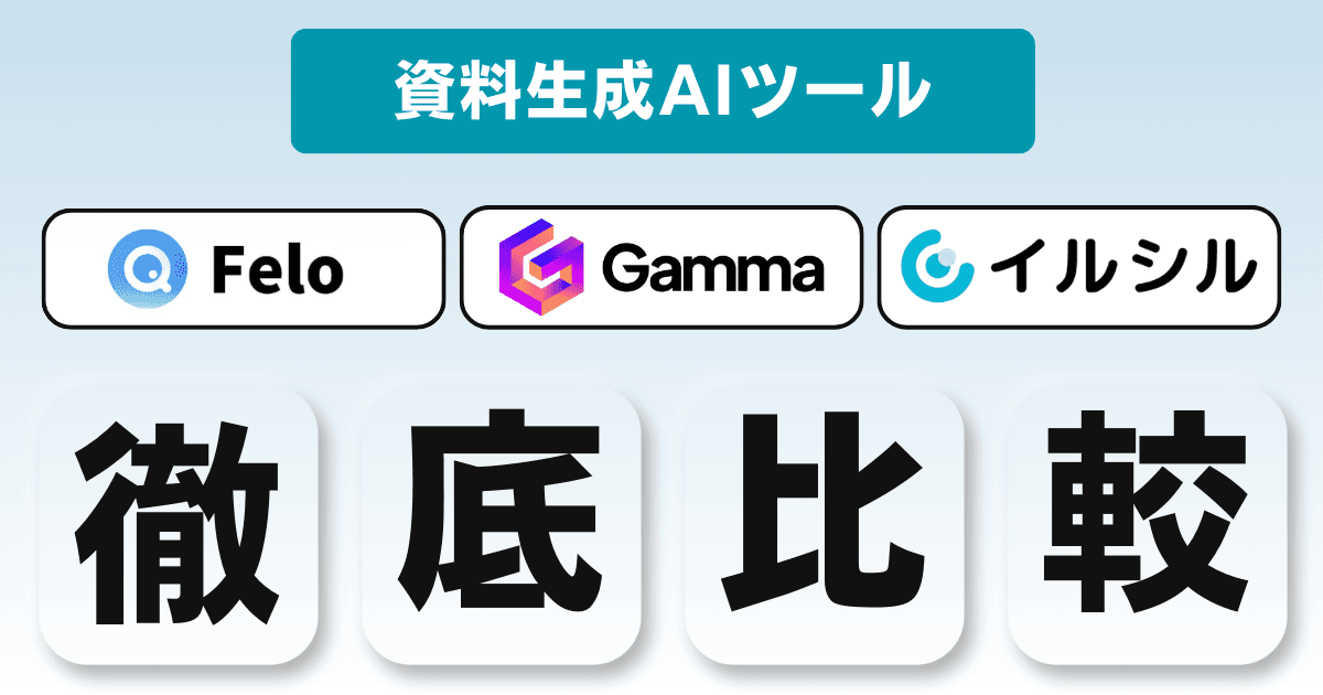 Felo、Gamma、イルシルを徹底比較!最適なスライド生成ツールを選ぶポイントとは?