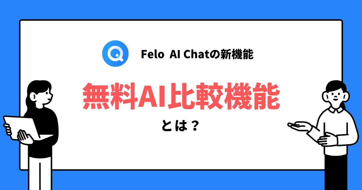 Felo AI Chatに「無料AI比較機能」が追加!無料でAIモデルを簡単比較できるように