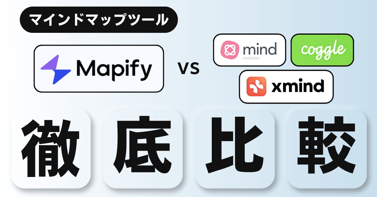 大手4大マインドマップツールを徹底比較!Mapify, MindMeister, XMind, Coggleの特徴と選び方