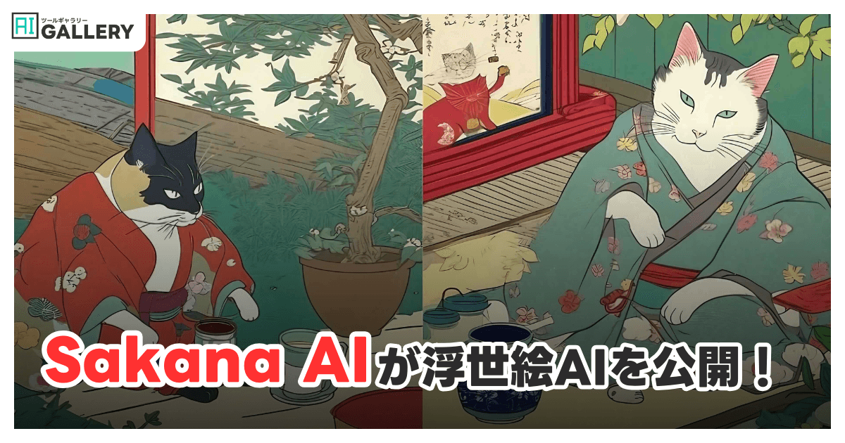 Sakana AIが浮世絵の世界を再現!「Evo-Ukiyoe」と「Evo-Nishikie」公開、デモ版も利用可能
