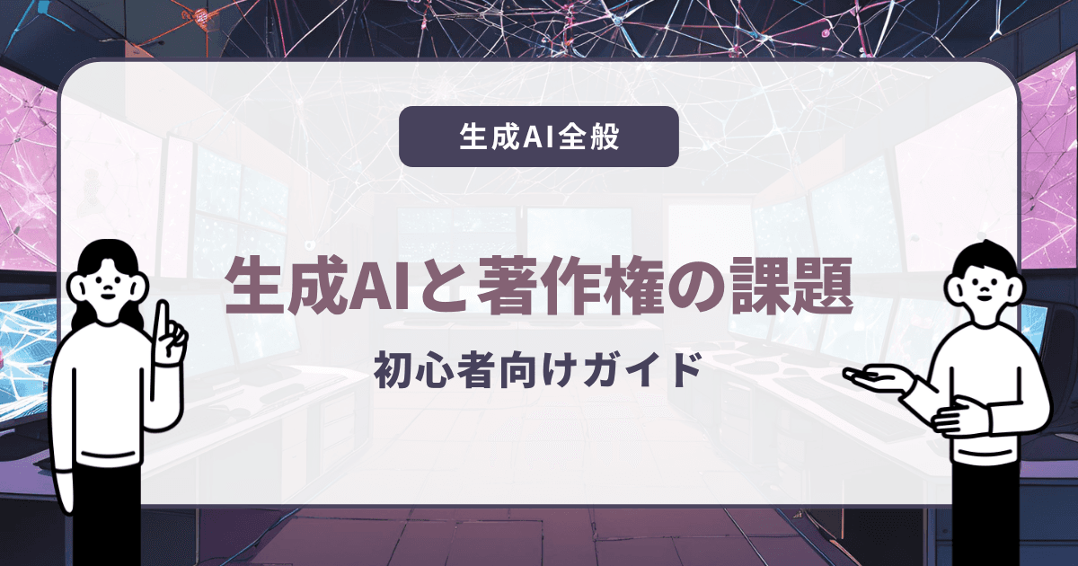 生成AIと著作権の課題を理解しよう:初心者ガイド