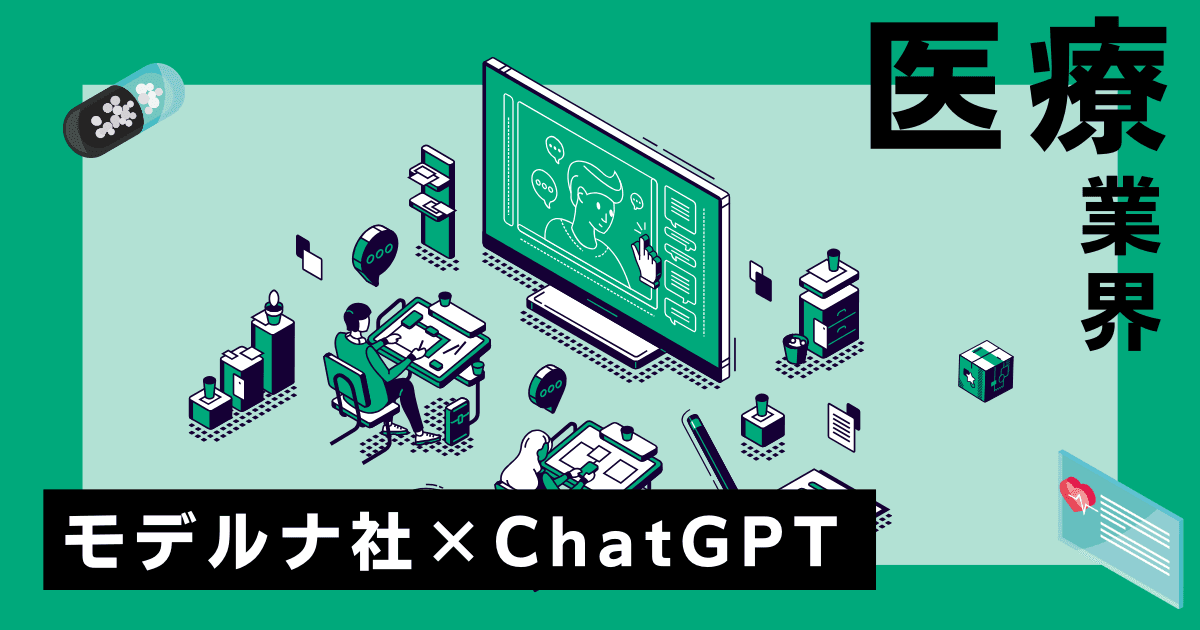生成AI導入の成功例:モデルナ社のChatGPT活用事例とその成果