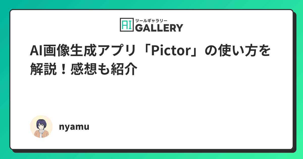 AI画像生成アプリ「Pictor」の使い方を解説!感想も紹介
