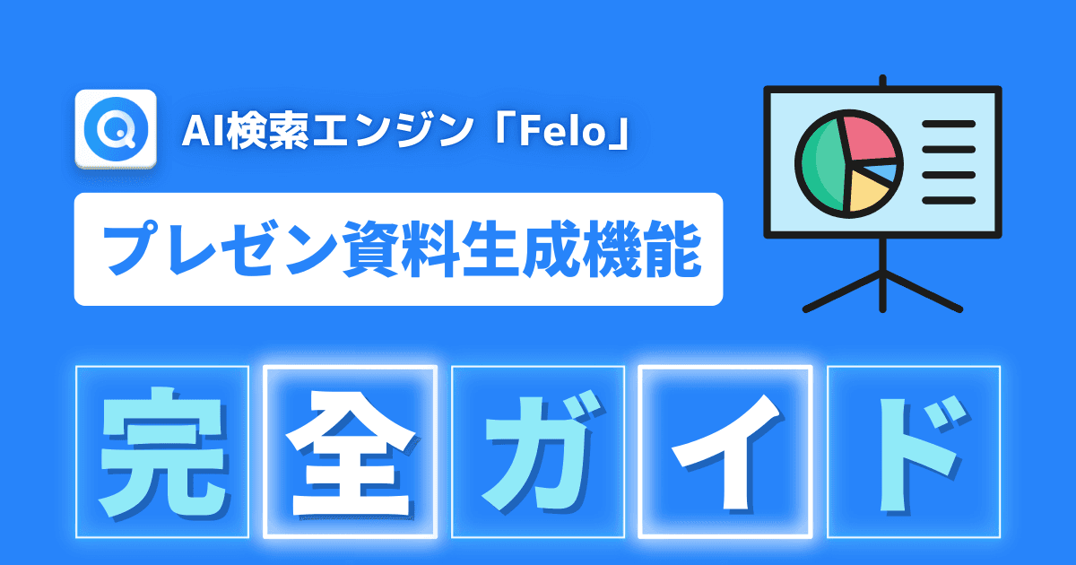 Feloでプレゼン資料を自動生成する方法!機能紹介と使い方ガイド