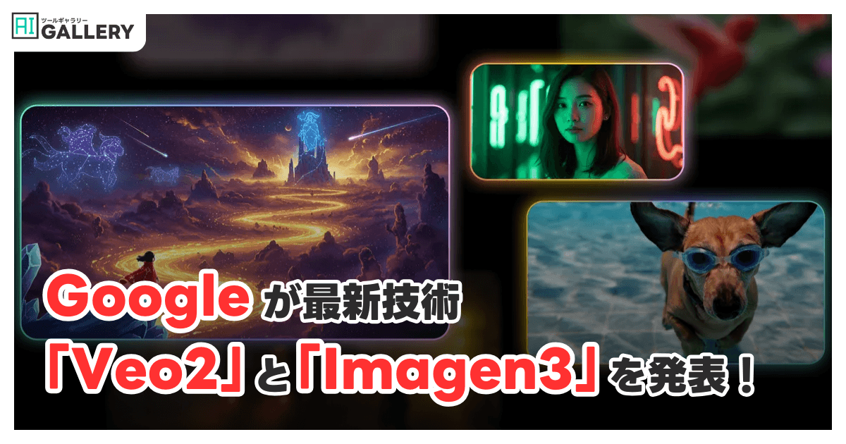 Googleが「Veo2」と「Imagen3」を発表!生成AIが動画と画像制作を革新