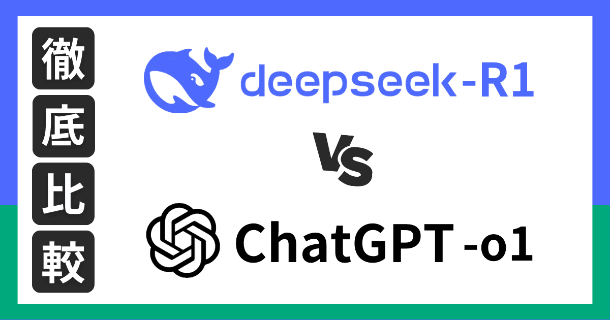 【2025最新】DeepSeek R1 vs ChatGPT o1徹底比較!無料で使えるAIモデルの選び方