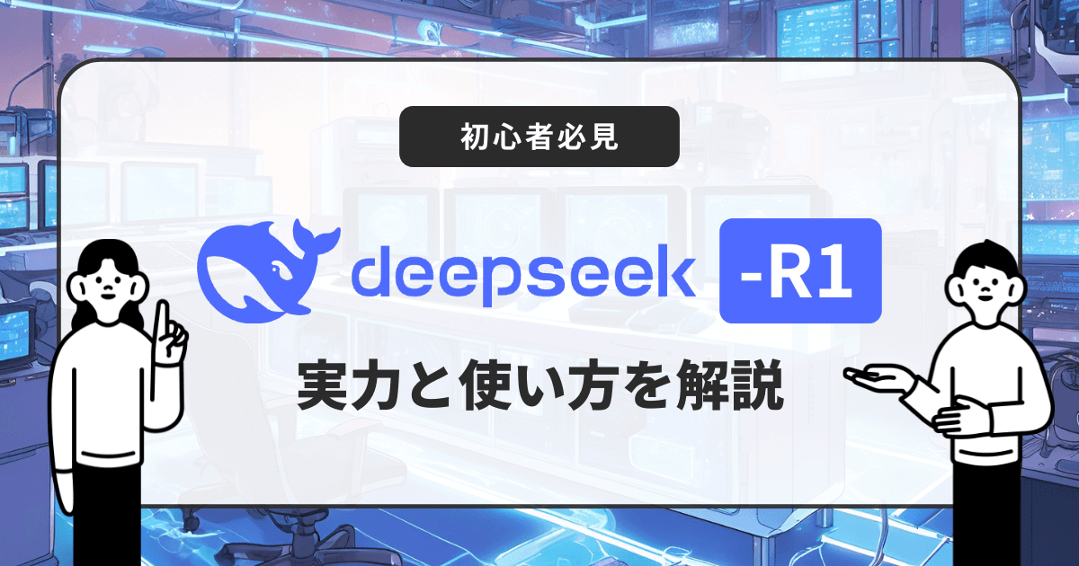DeepSeek-R1入門:実力と使い方をやさしく解説【初心者必見】」