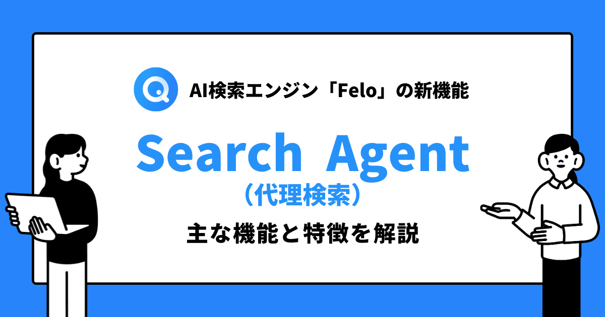 Felo 3.0 Search Agent(検索代理)とは?特徴とメリットをわかりやすく解説