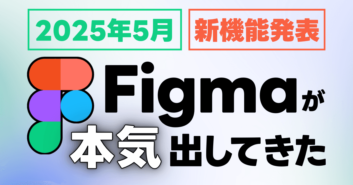 【神進化】Figmaが発表した5つの新機能とは?Config2025総まとめ