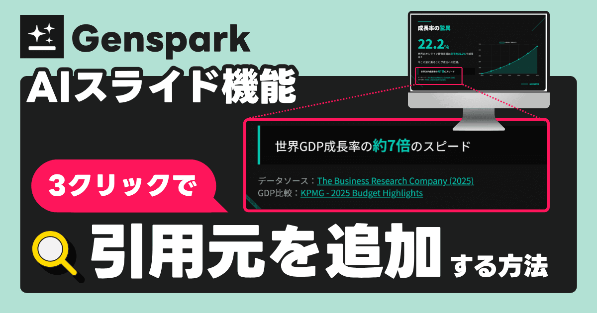 【Genspark AIスライド】資料の引用元を自動追加!ファクトチェック機能の使い方