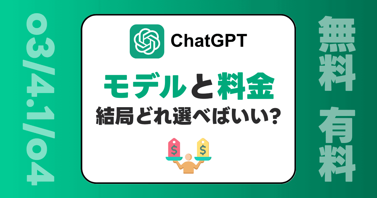 【2025年最新版】ChatGPTモデルと料金プランをサクッと解説!初心者向けガイド