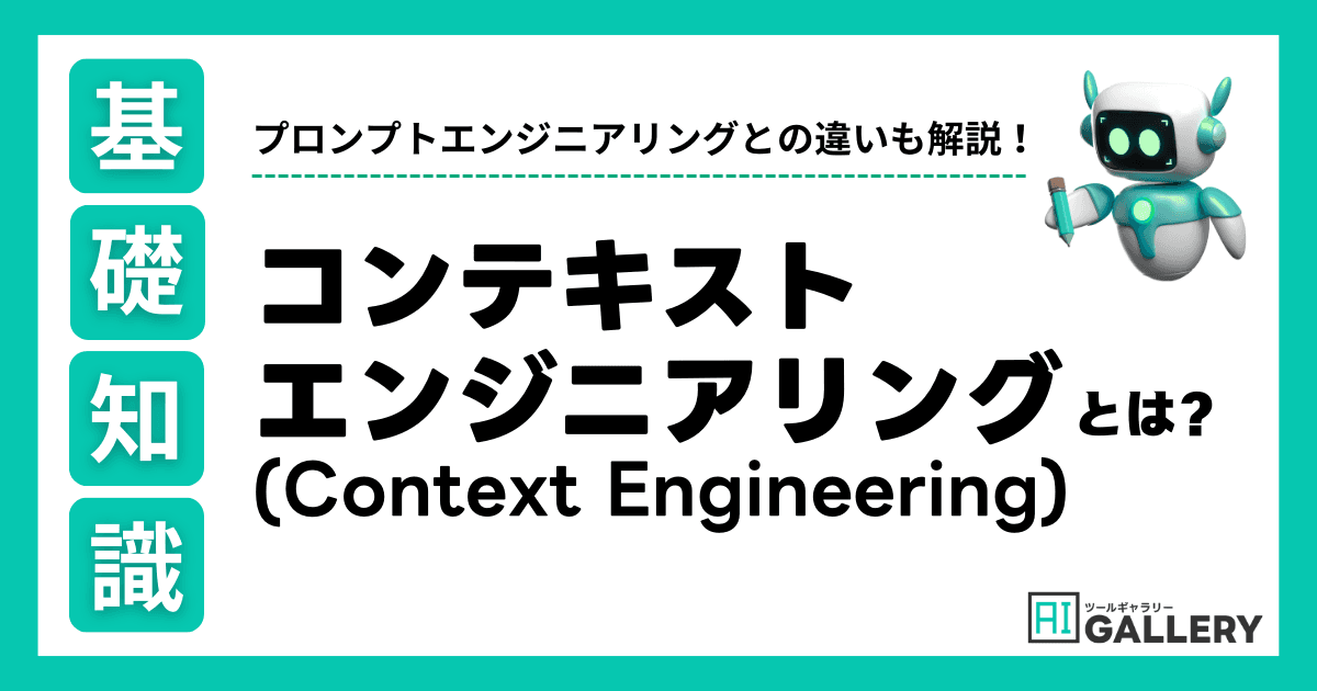 【2025最新】コンテキストエンジニアリングとは?プロンプトエンジニアリングとの違い、ChatGPTでの活用法を解説