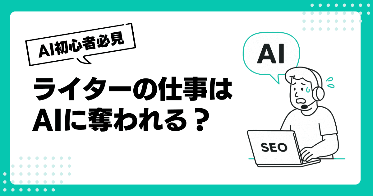 ライターの仕事はAIに奪われる?―2,000記事書いて見えた、淘汰されない人の生存戦略
