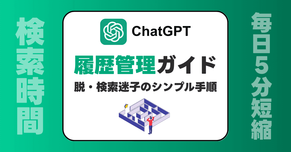 ChatGPT 履歴管理ガイド|脱・検索迷子のシンプル手順