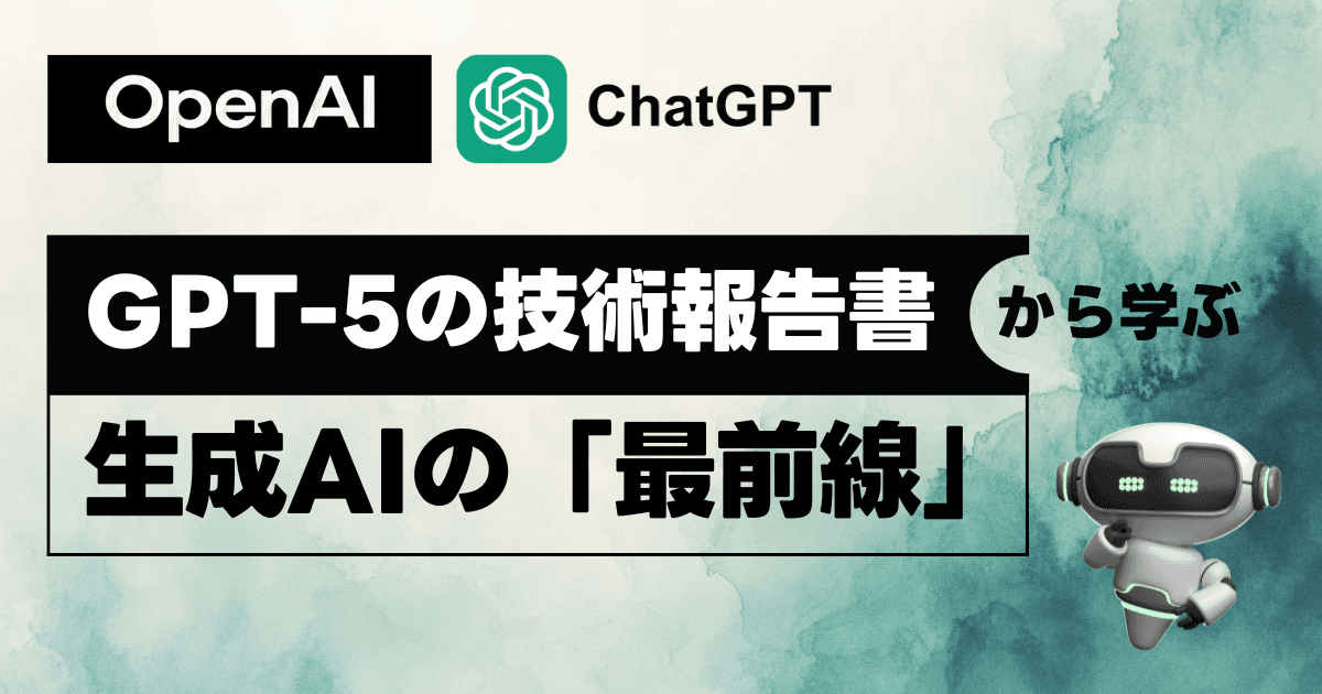 OpenAIの最新報告書から学ぶ!生成AIの「今」と初心者が知るべき「安全性」の最前線