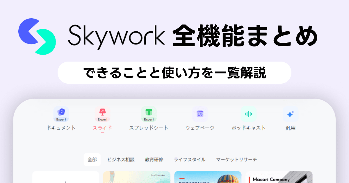 Skywork徹底ガイド|知っておきたい機能&使い方を一挙公開