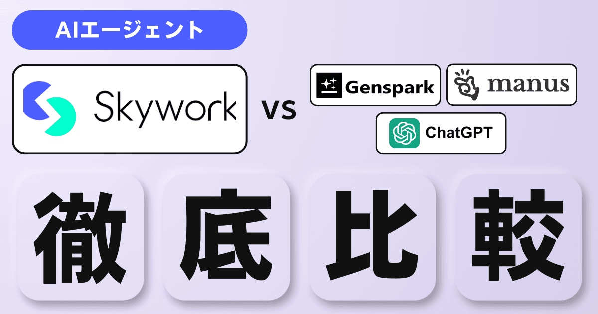 SkyworkとChatGPT, Gensparkを徹底比較|資料作成を効率化するAIツールの選び方