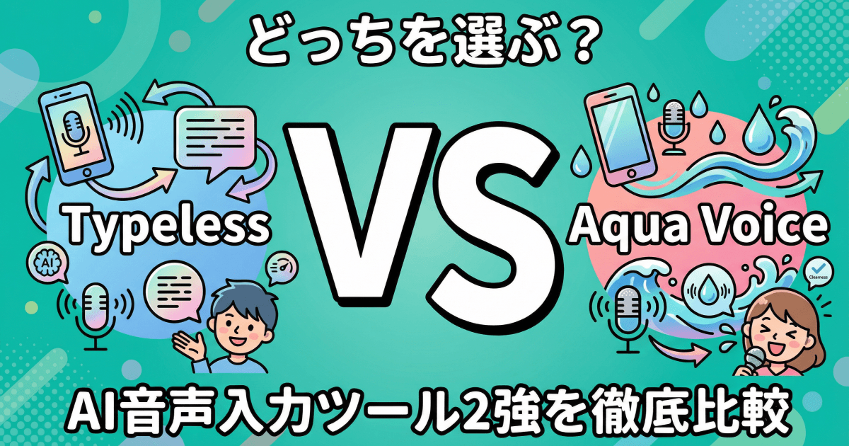 TypelessとAqua Voice、どっちを選ぶ?AI音声入力ツール2強を徹底比較