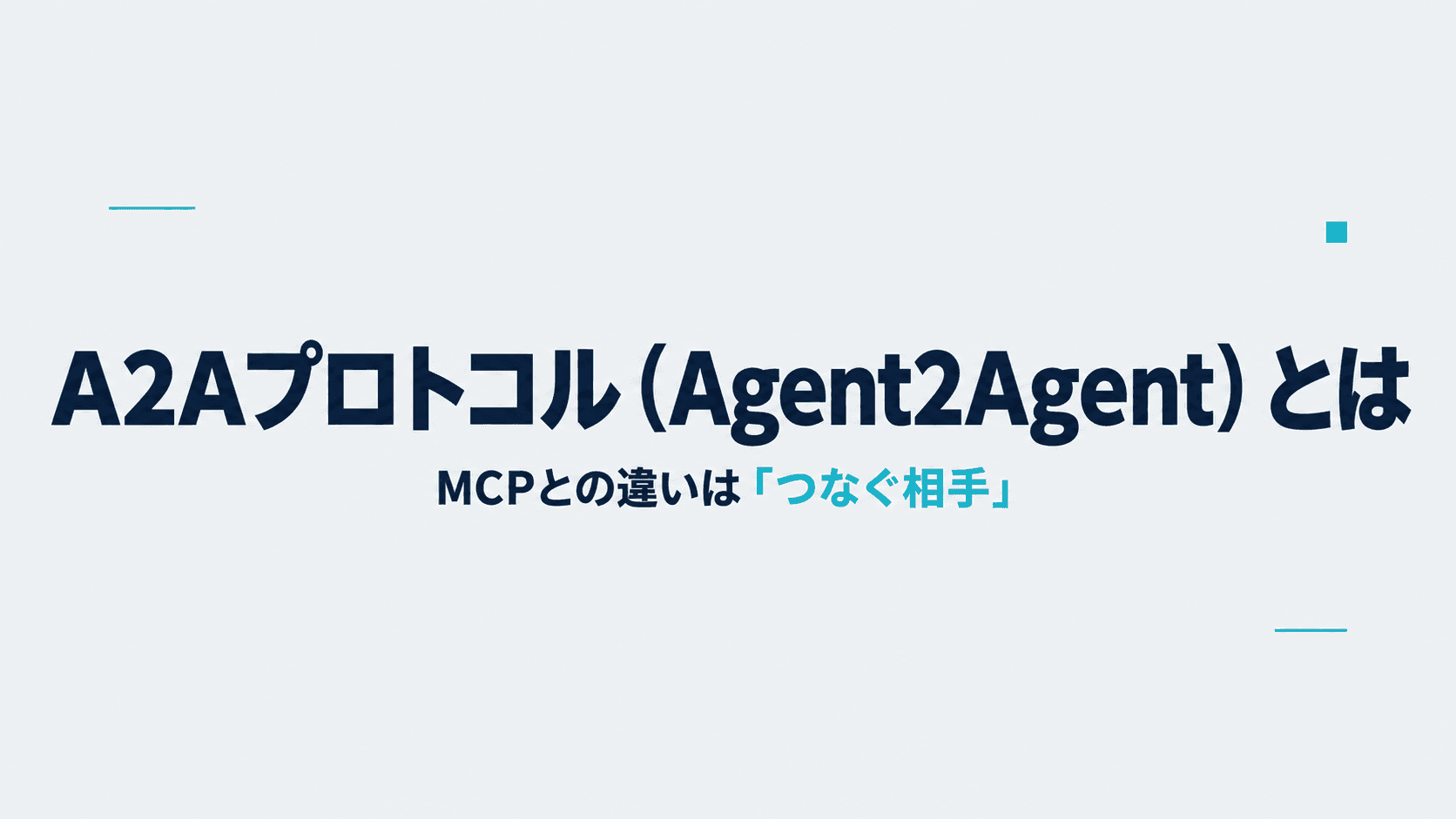 A2Aプロトコル(Agent2Agent)とは?MCPとの違いは「つなぐ相手がツールかエージェントか」|v1.0はいつ出たか