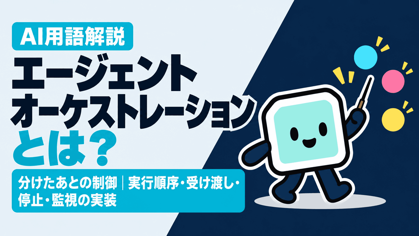 エージェントオーケストレーションとは?マルチエージェントとの違いは「分けたあとの制御」|実行順序・受け渡し・停止・監視の実装