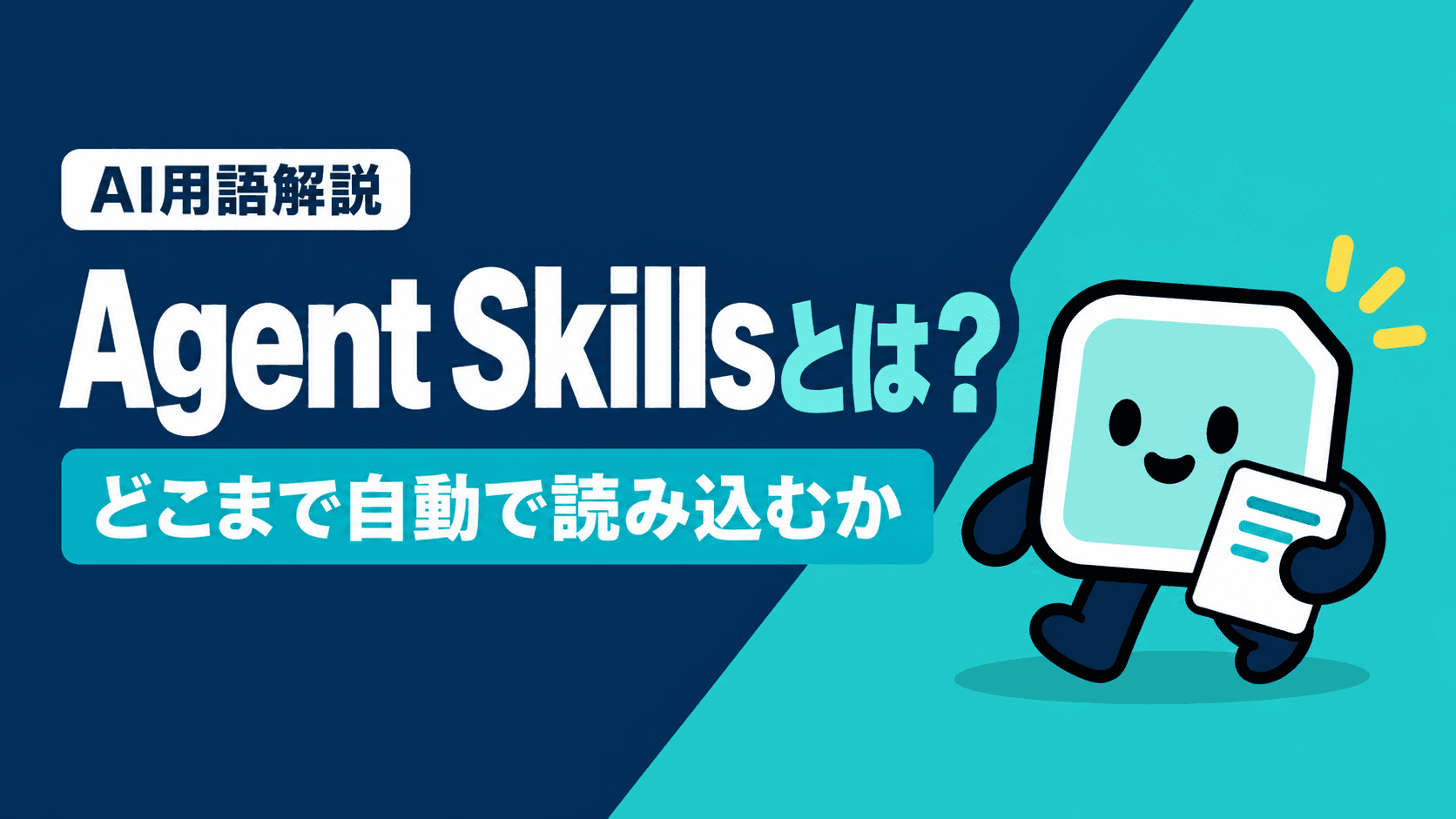 Agent Skillsとは?プロンプト・ワークフローとの違いは「どこまで自動で読み込むか」