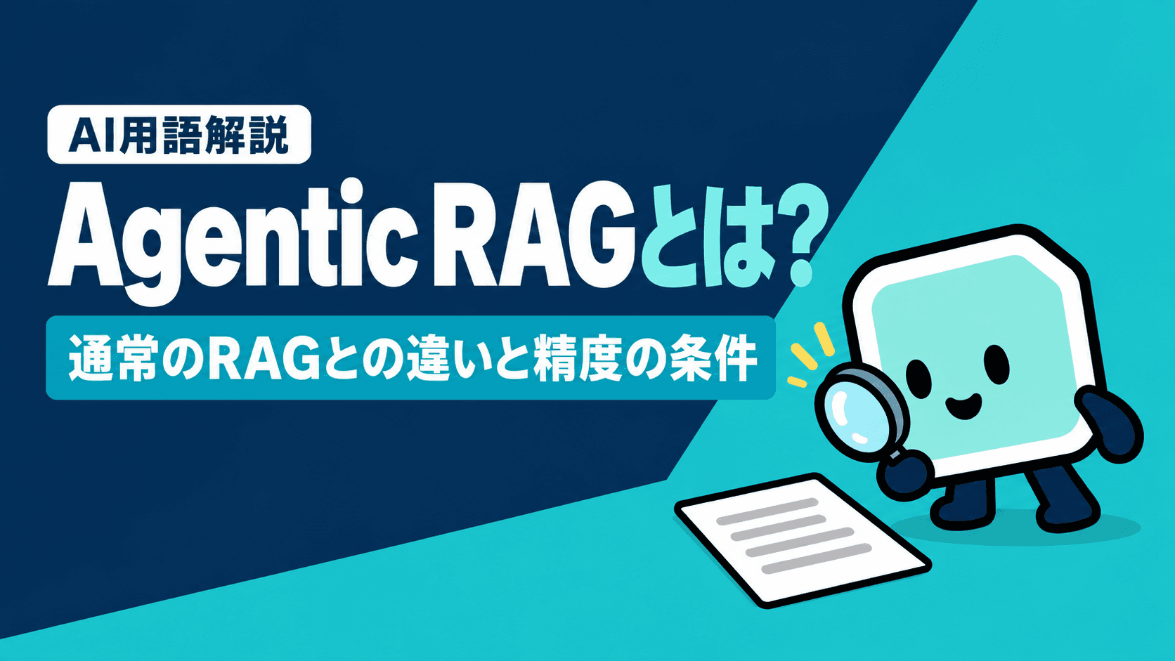 Agentic RAGとは?AIエージェントにRAGをやらせる仕組み|通常のRAGとの違いと精度の条件