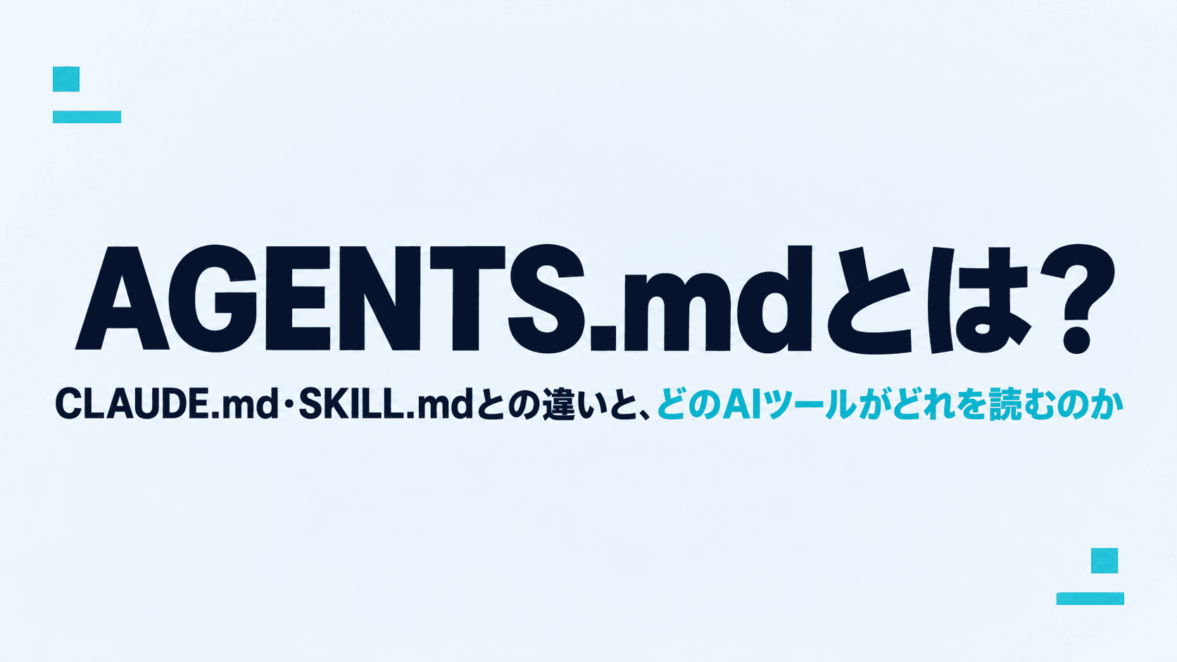 AGENTS.mdとは?CLAUDE.md・SKILL.mdとの違いと、どのAIツールがどれを読むのか