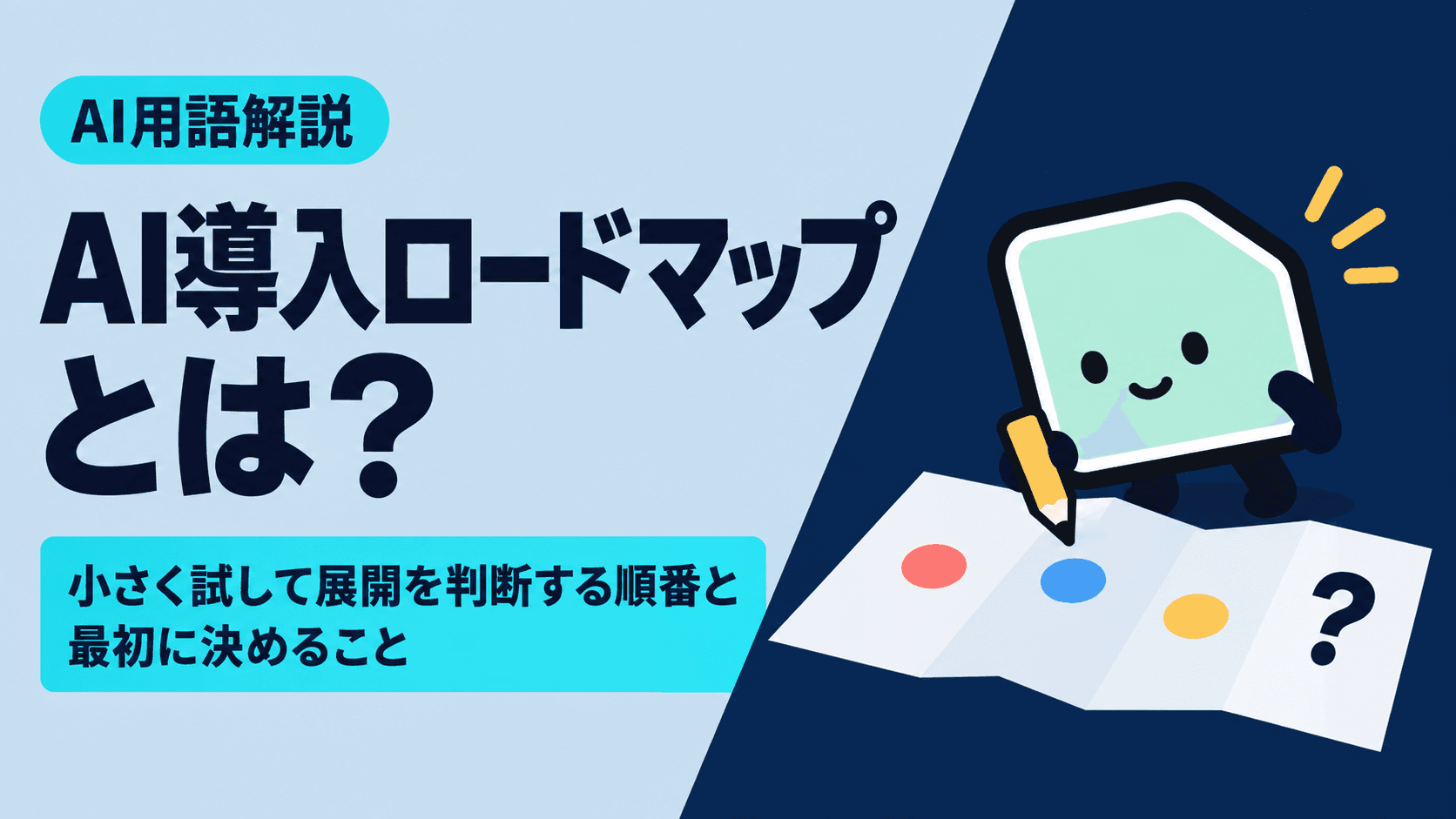 AI導入ロードマップとは?小さく試して展開を判断する順番と最初に決めること