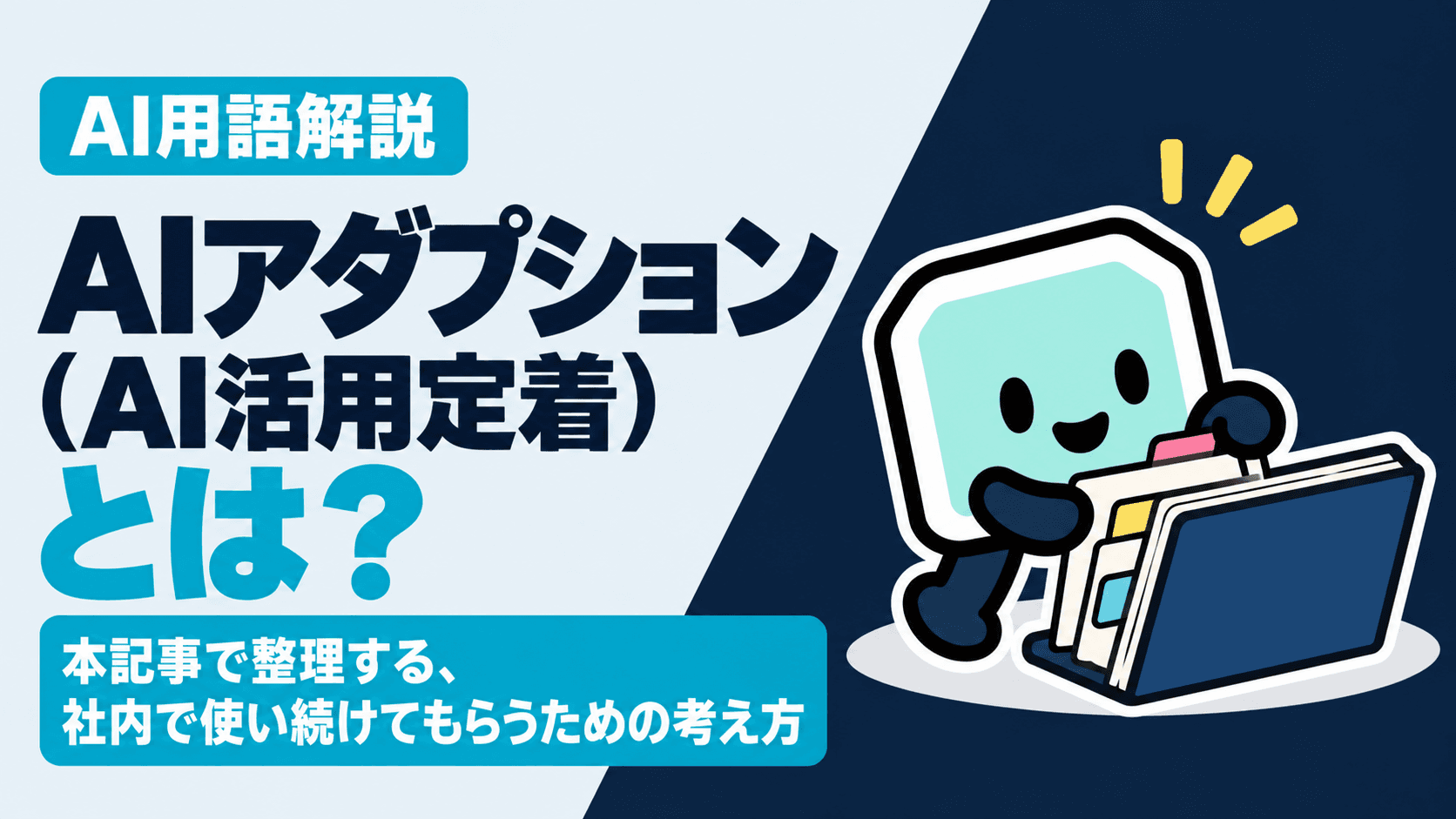 AIアダプション(AI活用定着)とは?本記事で整理する、社内で使い続けてもらうための考え方