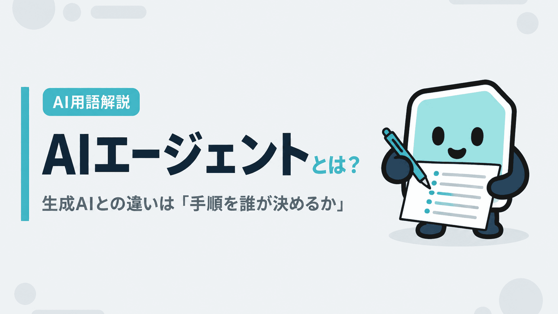 AIエージェントとは?生成AIとの違いは「手順を誰が決めるか」|仕組みと試せるツール