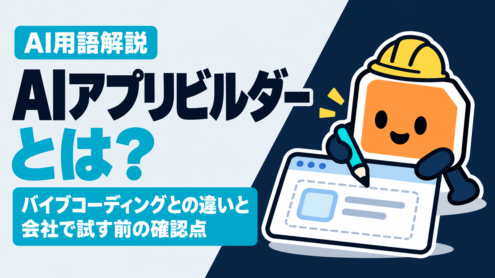 AIアプリビルダーとは?バイブコーディングとの違いと会社で試す前の確認点
