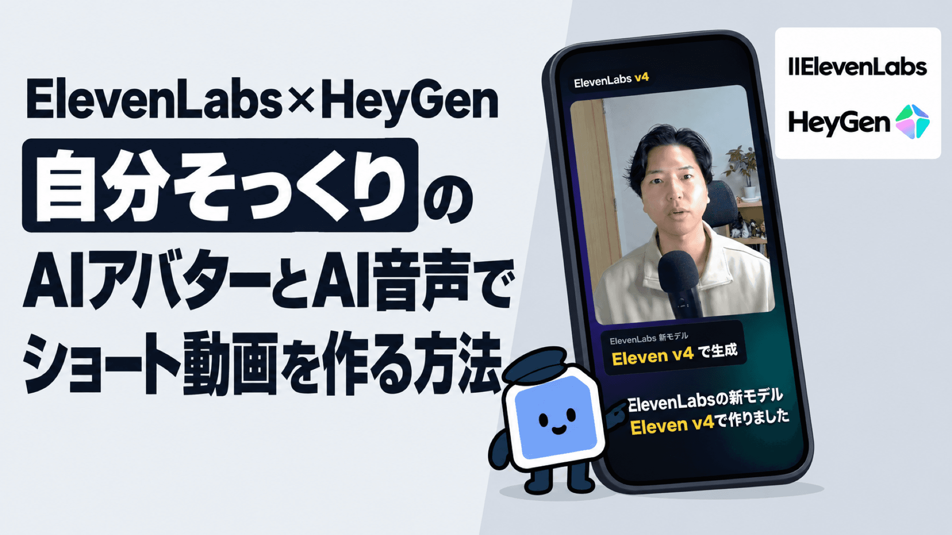 自分そっくりのAIアバターとAI音声でショート動画を作る方法|ElevenLabs×HeyGenの手順と費用