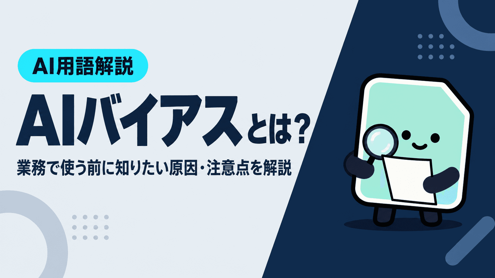 AIバイアスとは?業務で使う前に知りたい原因・注意点を解説