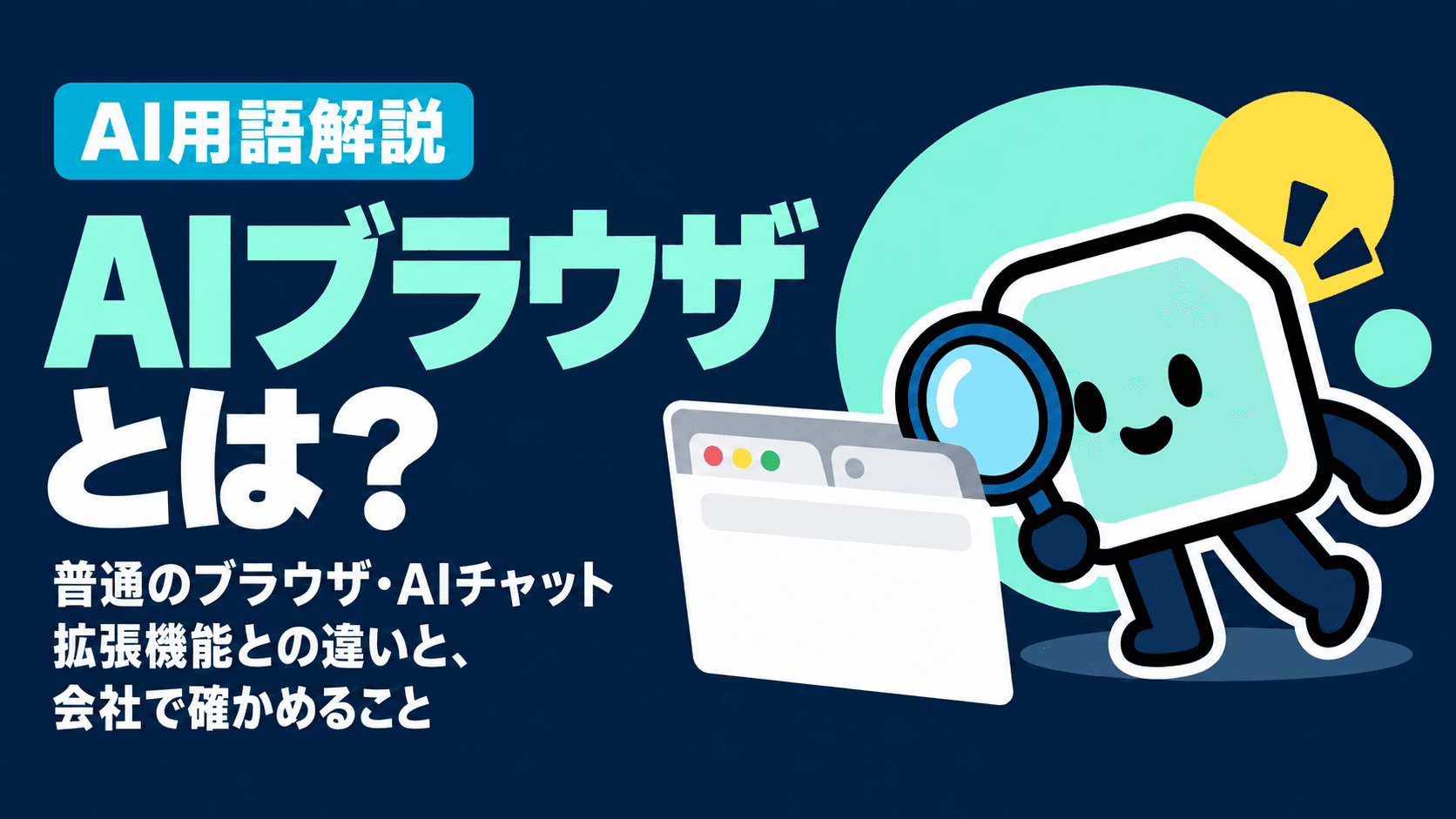 AIブラウザとは?普通のブラウザ・AIチャット拡張機能との違いと、会社で確かめること