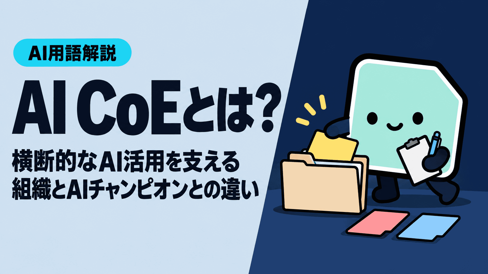 AI CoEとは?横断的なAI活用を支える組織とAIチャンピオンとの違い