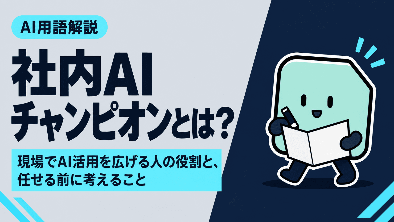 社内AIチャンピオンとは?現場でAI活用を広げる人の役割と、任せる前に考えること