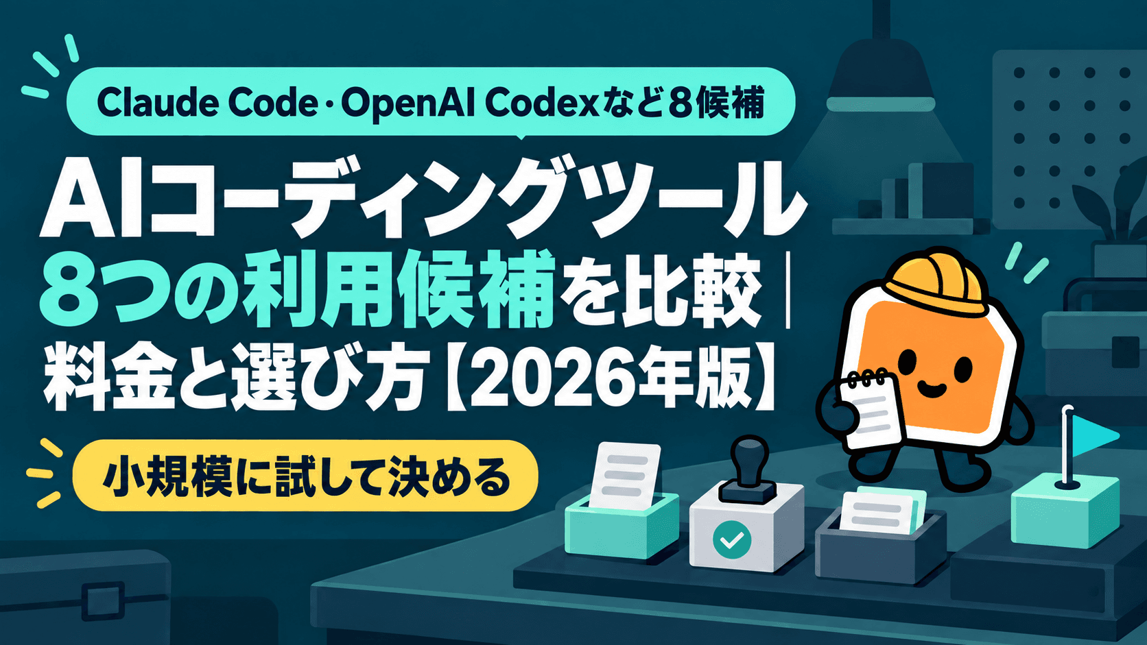 AIコーディングツール8つの利用候補を比較|料金と選び方【2026年版】
