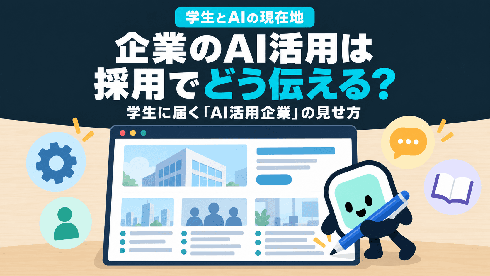 企業のAI活用は採用でどう伝える?学生に届く「AI活用企業」の見せ方