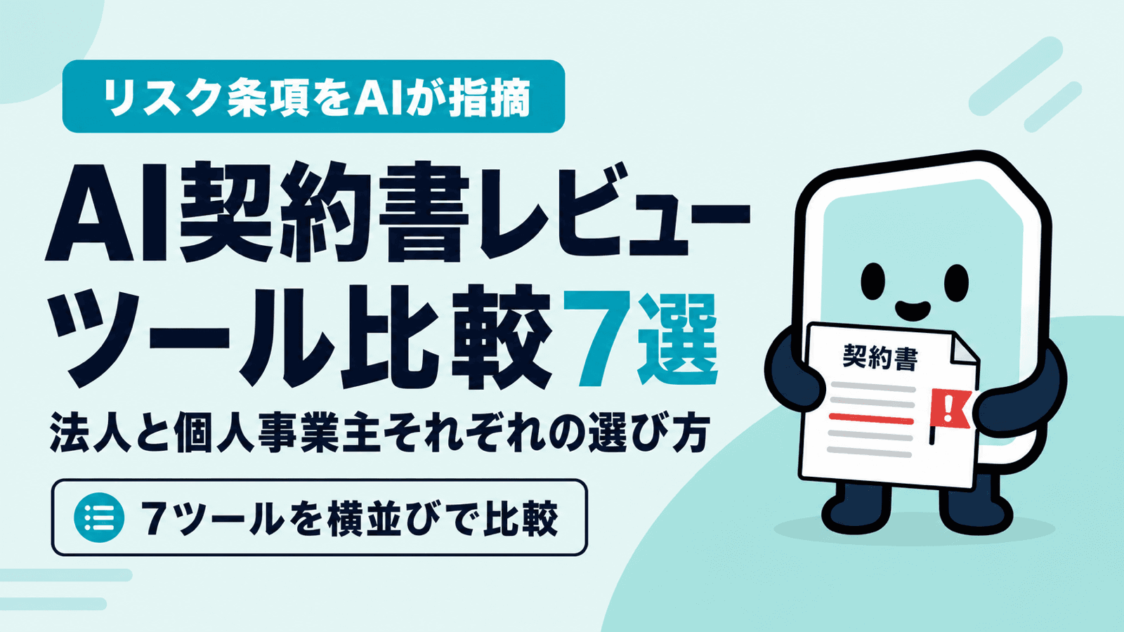 AI契約書レビューツール比較7選 法人と個人事業主それぞれの選び方