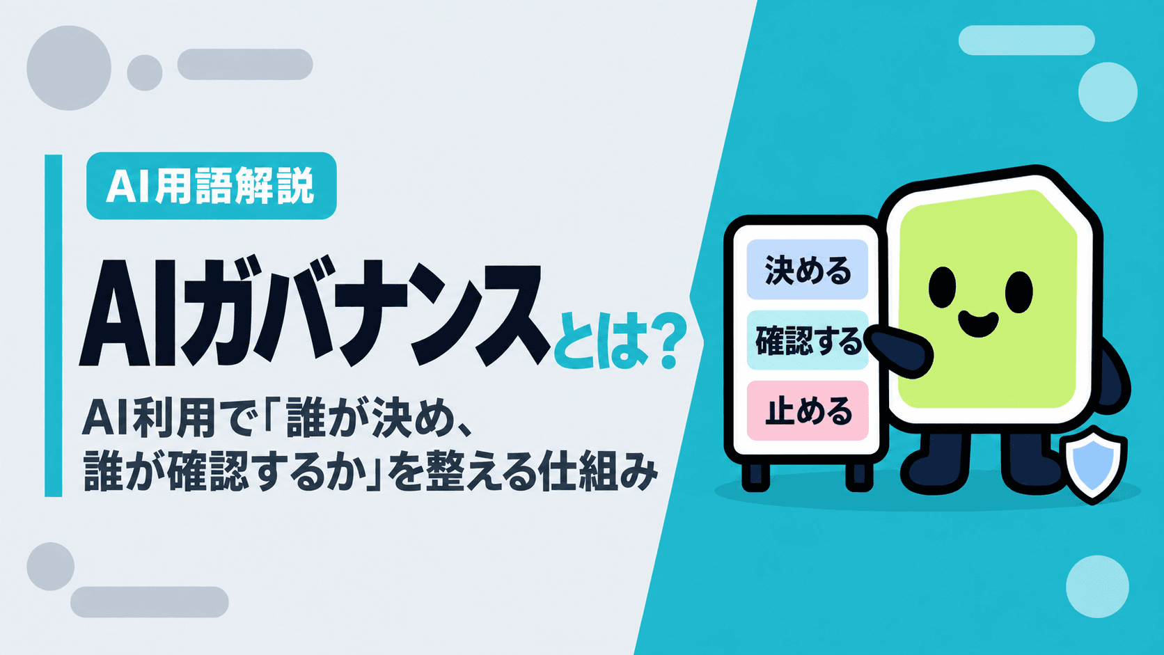 AIガバナンスとは?AI利用で「誰が決め、誰が確認するか」を整える仕組み|最初に決める3つのこと