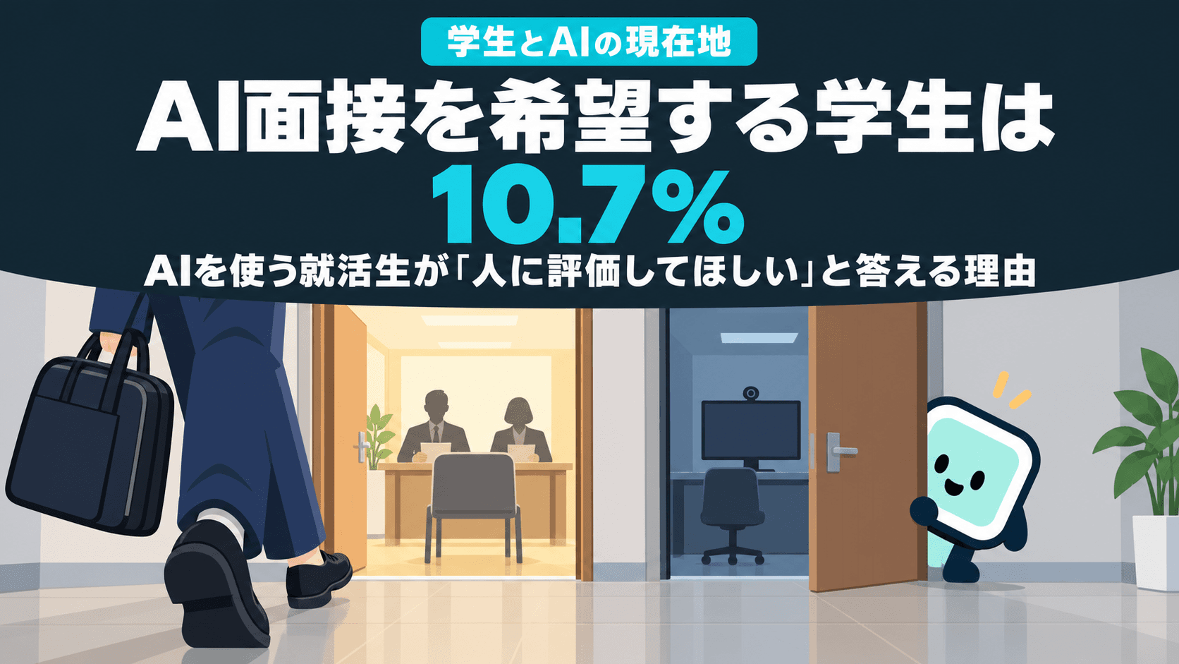 AI面接を希望する学生は10.7%|AIを使う就活生が「人に評価してほしい」と答える理由