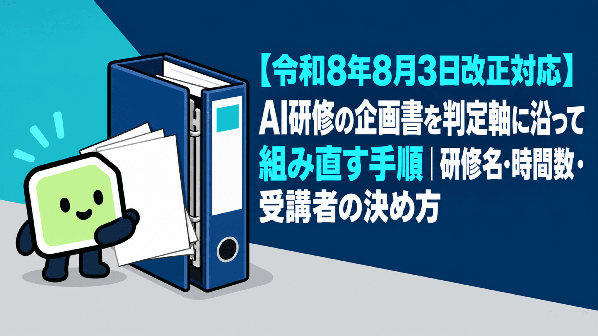 【令和8年8月3日改正対応】AI研修の企画書を判定軸に沿って組み直す手順|研修名・時間数・受講者の決め方