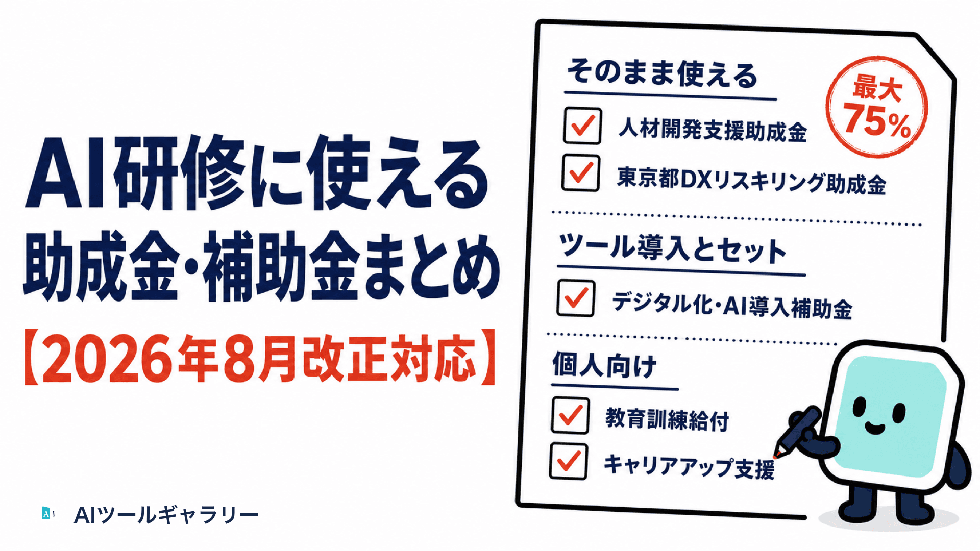 AI研修に使える助成金・補助金まとめ【2026年8月改正対応】