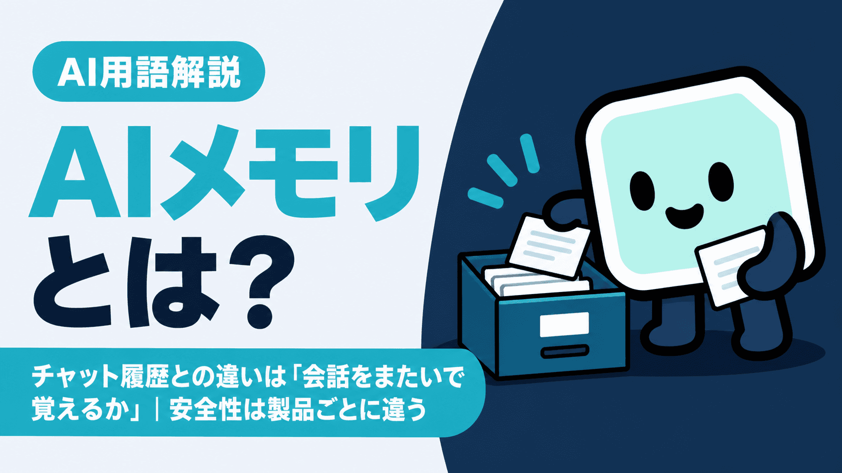 AIメモリとは?チャット履歴との違いは「会話をまたいで覚えるか」|安全性は製品ごとに違う