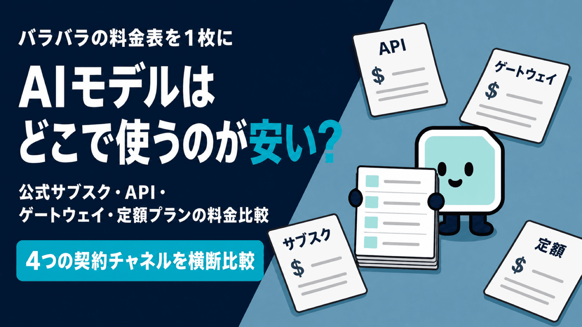 AIモデルはどこで使うのが安い?公式サブスク・API・ゲートウェイ・定額プランの料金比較【2026年9月】